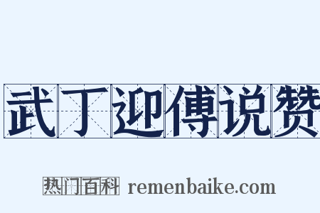 武丁迎傅说赞是什么意思的图片